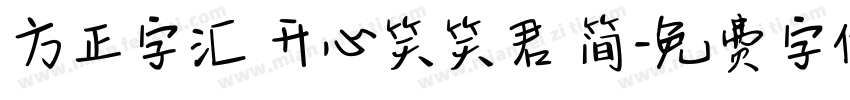 方正字汇 开心笑笑君 简字体转换